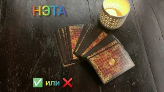 🔮 Ответы "да" или "нет". Быть ли загаданному? Нэта