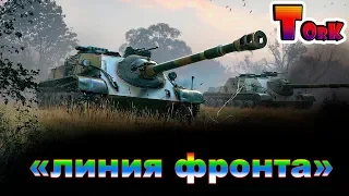 Линия фронта  | Без Мата! |  World of Tanks !