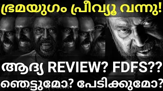 Bramayugam Movie First Review |Bramayugam Mammootty Movie FDFS Review #Mammootty #Bramayugam #Ott