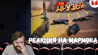 Реакция на Мармока: Первый VR с друзьями