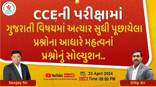 CCEની પરીક્ષામાં ગુજરાતી વિષયમાં અત્યાર સુધી પૂછાયેલા પ્રશ્નોના આધારે મહત્વના પ્રશ્નોનું સોલ્યુશન...