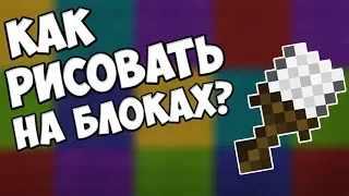 КАК РИСОВАТЬ на БЛОКАХ в МАЙНКРАФТЕ? | ОБЗОР МОДА MC Paint - MrGridlock