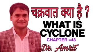 WHAT IS CYCLONE, चक्रवात क्या है BY DR. Amrit