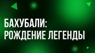 Бахубали: Рождение легенды (2017) - #Фильм онлайн киноподкаст, смотреть обзор