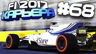 ТАКТИКА В ДЕЛЕ | Карьера #68 | F1 2017