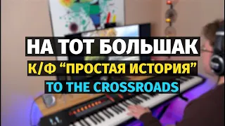 На Тот Большак (Марк Фрадкин) - Пианино, Ноты / To the Crossroads - Piano