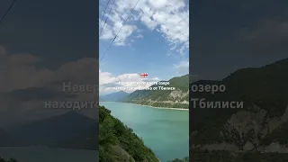 📍Zhinvali reservior/ Жинвальское водохранилище #грузия #zhinvali #озеро