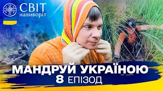 Майстер-клас із виживання в диких болотах. Мандруй Україною. 3 сезон 8 випуск