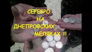 КОП.Серебро на Днепровских меляках.