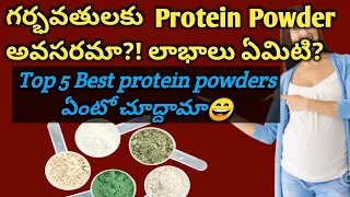 Top 5 Best Protein Powder in India | Uses of protein powder during pregnancy | Mom Geetha's Tips