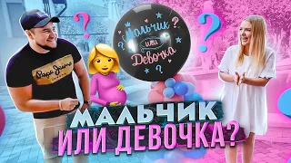 Кто у Нас РОДИТСЯ? УЗНАЁМ ПОЛ РЕБЁНКА🤰🏼Мальчик или Девочка? Я БЕРЕМЕННА