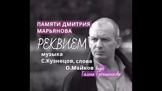 ПАМЯТИ ДМИТРИЯ МАРЬЯНОВА, РЕКВИЕМ, муз.С.Кузнецов, сл.О.Майков