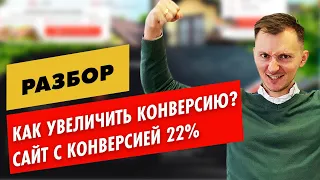 Сайт с конверсией  22%. Разбор.Как увеличить конверсию сайта?