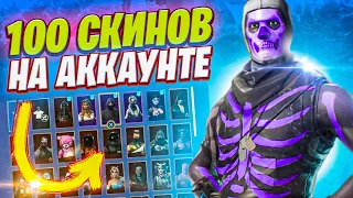 КУПИЛ АККАУНТ ФОРТНАЙТ ЗА 1200 РУБЛЕЙ ! АККАУНТ ФОРТНАЙТ 100 СКИНОВ ! ПРОВЕРКА epicgames.su