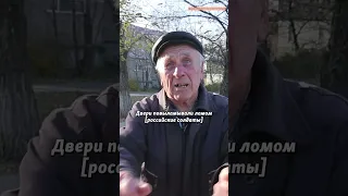 "Издевались над нами, как над скотиной!" | Рассказ жителя освобожденной Снигиревки #shorts