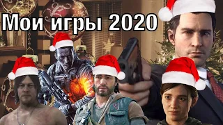 ЛУЧШИЕ И ХУДШИЕ ИГРЫ 2020 ГОДА