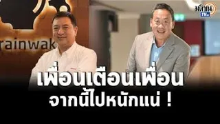 “สุรนันทน์” เตือน “เศรษฐา” หลังจากนี้จะเจองานที่หฤโหดแน่-ขอให้กำลังใจ: Matichon TV