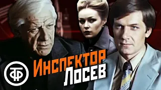 Инспектор Лосев (1982)