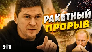 У ВСУ ракетный прорыв! ATACMS уже на фронте, Путин воет о капитуляции - Подоляк