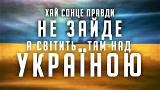 МОЛИТВА ЗА УКРАЇНУ   |   ХАЙ СОНЦЕ ПРАВДИ НЕ ЗАЙДЕ, А СВІТИТЬ НАМ НАД УКРАЇНОЮ | пісня зі словами |