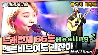 [싱어게인2 - 합격자 미방분] 66호 - Healing♬ - 원곡:10cm / 66호가 멘트바보라면 전 오늘부터 66호 바보...노래 천재 66호❤️