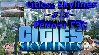 Cities: Skylines - #13 - Ремонт ГЭС