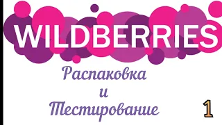 Распаковка посылок Wildberries/Вайлдберриз. Обзор и тестирование товаров👆#1 UNBOXING