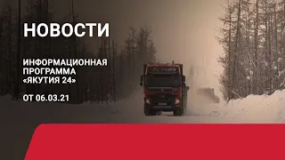 Новостной выпуск в 18:00 от 06.03.21 года. Информационная программа «Якутия 24»