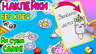 12 DIY Летние НАКЛЕЙКИ своими руками! БЕЗ КЛЕЯ! Как сделать наклейки