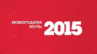 #НОВОГОДНЯЯНОЧЬ: ПРОВОДЫ СТАРОГО ГОДА (МИКС, 31.12.2014)