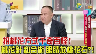 震震有詞 - 誘惑桃花劫！偏門招桃、斬桃花當心人財兩失！ -2023/10/05完整版