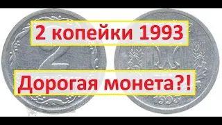 2 копейки 1993 года. Как найти дорогую монету?