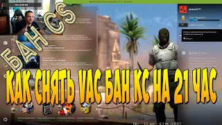 блокировка на 21 час в CSGO ЗА ЧТО? КАК СНЯТЬ?