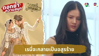 เรนี่จะกลายเป็นอสูรร้าย | ตอกย้ำความสนุก มนตราตะเกียงแก้ว EP.8