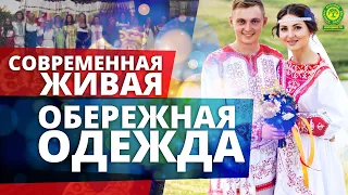 СОВРЕМЕННАЯ ЖИВАЯ ОБЕРЕЖНАЯ ОДЕЖДА | Вестник РП