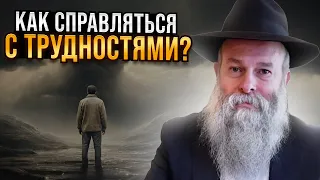 Как с легкостью справляться с ТРУДНОСТЯМИ и ИСПЫТАНИЯМИ в Жизни? Раввин Шмуэль Каминецкий