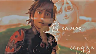 hiccup & astrid // В самое сердце