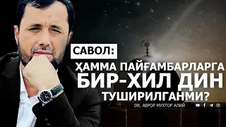 ҲАММА ПАЙҒАМБАРЛАРГА БИР-ХИЛ ДИН (ЭЪТИҚОД) ТУШИРИЛГАНМИ? - АБРОР МУХТОР АЛИЙ