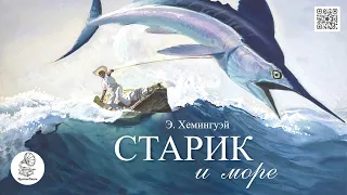 Э. Хемингуэй "Старик и море". Аудиокнига.