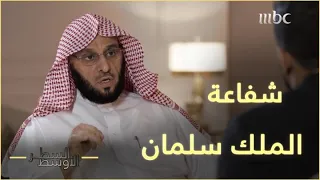 عائض القرني يروي قصة شفاعة الملك سلمان له بعد أحداث 11 سبتمبر