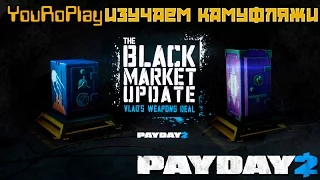 Payday 2. Все камуфляжи с сейфа Sputnik и Crimefest. Изучаем, смотрим.