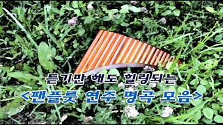 듣기만 해도 힐링되는 [팬플룻(Panflute) 연주 명곡 모음] -외로운 양치기(Lonely Shepherd), 철새는 날아가고(El Condor Pasa)