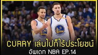 อัพเดท NBA EP.14 : Curry เล่นไปก็ไร้ประโยชน์