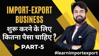 Import Export Business शुरू करने के लिए कितना पैसा चाहिए ? | Minimum Investment Required in Export