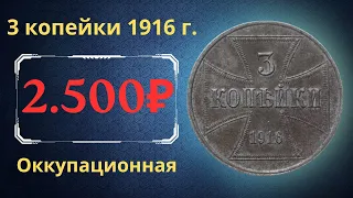 Реальная цена и обзор монеты 3 копейки 1916 года. OST. Оккупационная. Российская империя. Германия.