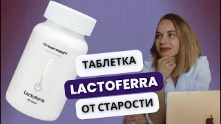 Lactoferra. «Таблетка» от старости.