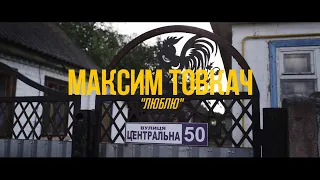 Максим Товкач  - Люблю (Official Video 2021)