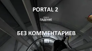 Portal 2. Глава 6. Падение. Прохождение. Без комментариев