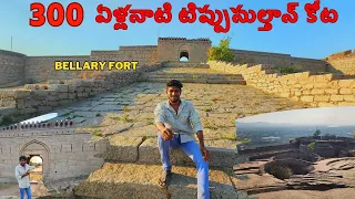 BELLARY FORT TIPPU SULTAN RULED WITH ANCIENT HISTORY IN TELUGU BY SAAGANA TELUGU VLOGS{LOHITHGANESH}