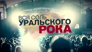 Анонс 18⁄09⁄16׃ «Вся соль Уральского рока»  Новый сезон!